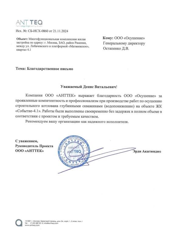 Благодарственное письмо: ЖК Событие-4 Ант Тек