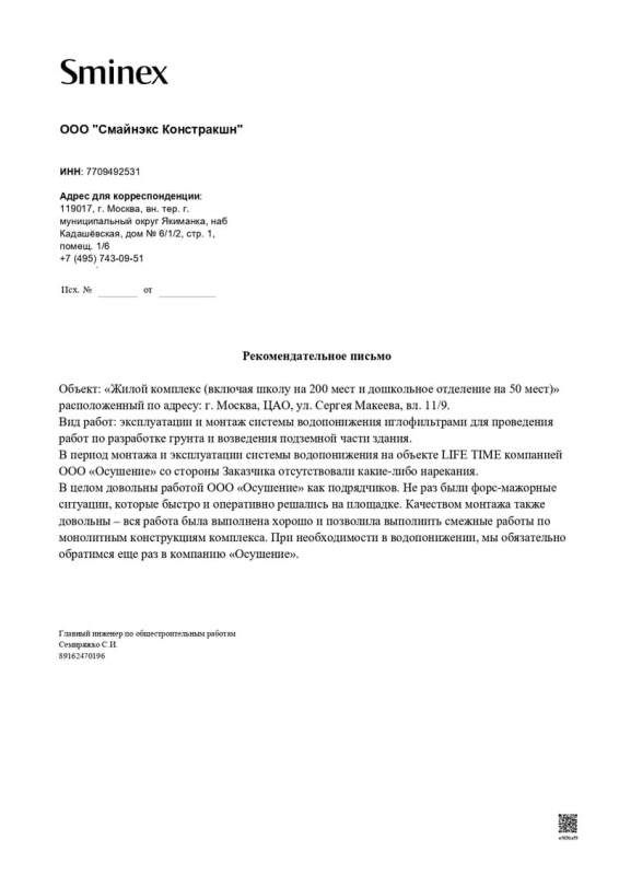 Благодарственное письмо: Смайнекс ЖК "LIFE TIME"
