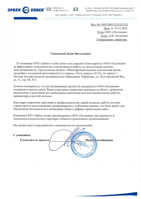 Благодарственное письмо: ЖК Символ Эрбек Строй