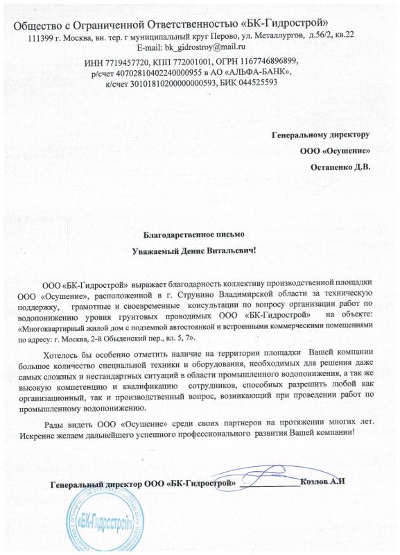 Благодарственное письмо: БК-Гидрострой